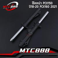 ราคา โช็คหน้า pcx150 ปี18-20 pcx160 2021 1คู่ โช๊คหน้าpcx รุ่นดิสเบรค สีดำ เเข็งเเรง ทนทาน ใช้นานมาก (40360989676)