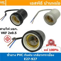 ราคา [ 2ชิ้น ] E27-927 ขั้วหลอดไฟกระเบื้องกันฝน E27 E27 Lamp Holder ) E27 ขั้วหลอดไฟ ขั้ว E27 ขั้วหลอดไฟ ไม่นำไฟฟ้า ขั้วกั... (17606608424)