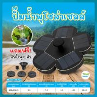 ราคา ปั๊มน้ําพุโซล่าเซลล์ รุ่น AS72A น้ำพุ 5 แฉก สีดำ ปั้มน้ําโซล่าเซลล์ น้ําพุโซล่าเซลล์ ปั๊มจุ่มโซล่าเซลล์ (19789519187)