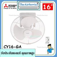 ราคา พัดลมโคจร Mitsubishi มิตซูบิชิ 16นิ้ว รุ่น CY16-GA พัดลม ระบบส่ายรอบทิศทาง (4493682016)