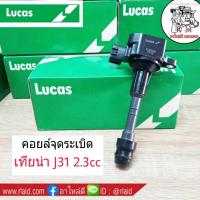 ราคา ส่งฟรี!คอยล์จุดระเบิด นิสสัน เทียน่า J31 เครื่อง 2.3 ยี่ห้อ LUCAS คอยล์ หัวเทียน (จำนวน 1ตัว) (27002494758)
