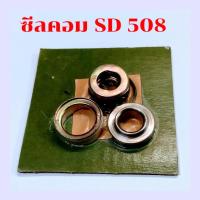 ราคา ซีลคอมแอร์ SD508 R12 ซิลคอมแอร์ ซันเดน 508 R12 ซีลคอม 508 แบบสปริง รุ่นเก่า และ 507 แกนใหญ่ อะไหล่คอมแอร์ 508 (18320384508)
