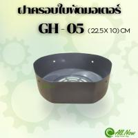 ราคา ฝาครอบใบพัดมอเตอร์ GH-05 ฝาครอบมอเตอร์ ฝาครอบท้ายมอเตอร์ สำหรับมอเตอร์ไฟฟ้าทั่วไป (27332539117)