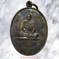 ราคา เหรียญไม่ทราบหลวงพ่อ หลังหลวงพ่อโพธิ์ ไม่ทราบที่ ปี 2520 (26623511234)