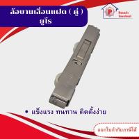 ราคา ล้อบานเลื่อนแฝดชุดยูโรEURO ล้อตลับคู่ ชุดพัฒนา ชุดยูโร บานเลื่อน ขายปลีก/ส่ง พร้อมส่งจากโรงงาน (24843065652)