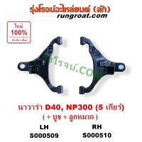 ราคา S000509 S000510 ปีกนกล่าง นิสสัน นาวาร่า D40 NP300 ปีกนกล่าง NISSAN NAVARA ปีกนกล่างนาวาร่า ปีกนกล่างNAVARA ปีกนกนาวาร่า (9776061936)
