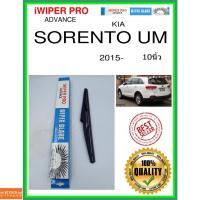 ราคา ใบปัดน้ำฝนหลัง SORENTO UM 2015- อืม sorento 10นิ้ว KIA kia H318 ใบปัดหลัง ใบปัดน้ำฝนท้าย ss (13090853120)