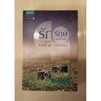 ราคา รักษ์ “ ราตรี อธิษฐาน” / มือสอง (10933040660)
