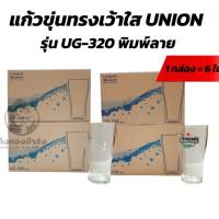 ราคา Union UG-320 แก้วใสทรงเว้า แก้วน้ำ พิมพ์ลาย ไฮเนเก้น / ไม่มีลาย แพ็ค 6 ใบ (12008762153)