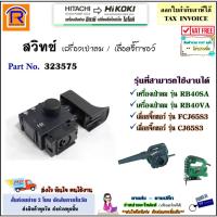 ราคา HIKOKI (ไฮโกกิ) อะไหล่สวิทซ์เครื่องเป่าลม เลื่อยจิ๊กซอว์ ใช้ประกอบงานซ่อมของแท้ (323575) (3969401) (25429705654)