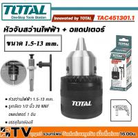 ราคา Total หัวสว่านไฟฟ้า และ อแดปเตอร์ 1/2 นิ้ว ขนาด 1.5-13 mm รุ่น TAC451301.1 ( หัวจับดอกสว่าน ) ของแท้ รับประกันคุณภาพ (16395363522)