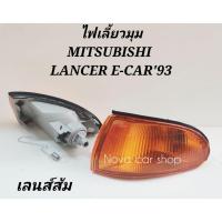 ราคา DEPO ไฟ​มุม​ ไฟเลี้ยว​มุม​ MITSUBISHI LANCER E​-CAR ปี​93​ ฝาสีส้ม​ LUCID​ = DEPO (6453634200)