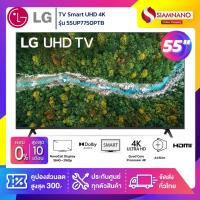 ราคา รุ่นใหม่! TV Smart UHD 4K ทีวี 55 นิ้ว LG รุ่น 55UP7750PTB (รับประกันศูนย์ 1 ปี) (11835592926)