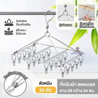 ราคา AY0027 ที่หนีบผ้า ไม้หนีบสแตนเลส304 หนีบถุงเท้าแบบเหลี่ยมสแตนเลส 20/30/40 ตัวหนีบ (44258934500)