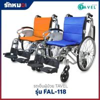ราคา Tavel รถเข็นผู้ป่วยอะลูมิเนียมอัลลอย รุ่น FAL-118