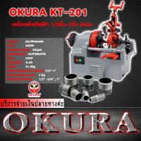ราคา เครื่องต๊าปไฟฟ้า OKURA KT-201 ท่อขนาด 1/2 - 1" นิ้ว (6260294518)