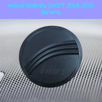 ราคา ครอบฝาถังน้ำมัน/กันรอยฝาถังน้ำมัน ซูซูกิ สวิฟ SUZUKI SWIFT 2018-2020 สีดำด้าน (7643407070)