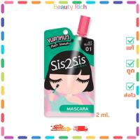 ราคา (1 ซอง) Sis2Sis Volumizing Mascara มาสคาร่าแบบซอง (2 ml.) (41367113990)