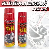 ราคา น้ำมันอเนกประสงค์ สเปร์หล่อลื่น น้ำยาหล่อลื่น karshine super oil มี2ขนาด ล้างคราบสนิม ไล่ความชื่น ช่วยหล่อลื่นเครื่อจักร (29536341254)