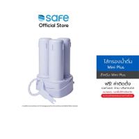 ราคา SAFE ไส้กรองน้ำ รุ่น รุ่น Mini Plus| 10200135 (24631205369)