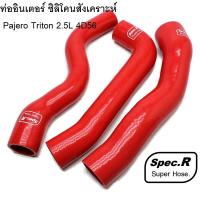 ราคา ท่ออินเตอร์ ซิลิโคนสังเคราะห์ Pajero Triton2.5L 4D56 VG-Turbo ซิลิโคน+ผ้าใบ 5ชั้น ทนแรงดันมากกว่าท่อเดิม 2 เท่า SpecR (27600647018)