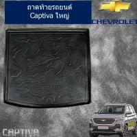 ราคา ถาดท้าย/ถาดท้ายรถยนต์/ถาดวางของท้ายรถต์ เชฟ โรเลท แคปติวา Chevrolet Captiva 2016-2019 ใหญ่ (6035355608)
