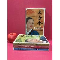 ราคา แดจังกึม จอมนางแห่งวังหลวง 4 เล่มจบ นิยายแปลมือสอง นิยายเกาหลี (9961517227)