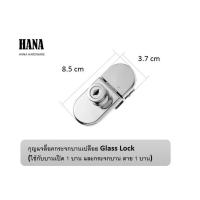 ราคา กุญแจล็อค กระจกบานเปลือย Single glass ใช้กับ (บานเปิด 1 บาน และ กระจก บานตาย 1 บาน) (11786683485)