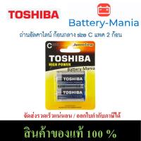 ราคา ถ่านอัลคาไลน์ size C แพ็ค 2 ก้อน Toshiba Alkaline High Power LR14GCP-BP2 ออกใบกำกับภาษีได้ (1559647451)