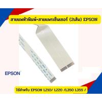 ราคา สายแพหัวพิมพ์+สายแพรเซ็นเซอร์ (2เส้น) EPSON L210/ L220 /L350/ L355 /L360/L380/L550/L565 (27052866891)