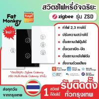 ราคา สวิตช์หรี่ไฟ Tuya Dimmer Zigbee Smart Wall Switch รุ่น ZSD ดิมเมอร์หรี่ไฟ ระบบสัมผัส ปรับแสงจากมือถื (24856709498)