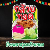 ราคา ป้ายเมนู ป้ายกล้วยทอด มันทอด แก้ไขได้ ป้ายพลาสวูด ขนาดA3-A4 (สติกเกอร์รีดพลาสวูดความหนา 3 มิล พร้อมเคลือบกันรอย) (21465745332)