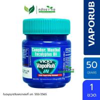 ราคา วิคส์ วาเปอรับ (วิควาโปรับ) 50 กรัม ทาแก้คัดจมูก Vicks VapoRub 50 g. (22153657499)