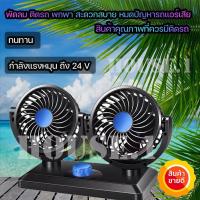 ราคา พัดลมติดรถยนต์ ใช้ไฟรถ 24v หัวคู่ ขนาดใหญ่พิเศษ 4.5 นิ้ว ปรับแรงลมได้ 2 สปีด พัดลมติดรถยนต์ 24V ปรับหมุนได้360 องศา (11455635194)