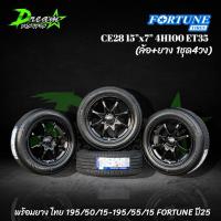 ราคา ล้อแม็กซ์ รถเก๋ง CE28 สีดำเงา 15” 4รู100 พร้อมยาง 195/55/15 FORTUNE ปี25 (ล้อพร้อมยาง 4 วง) รถเก๋ง แถมน๊อตล้อจุ๊ปแต่ง (29978258920)