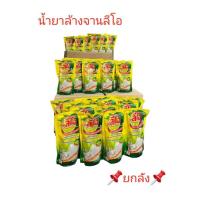 ราคา ยกลัง น้ำยาล้างจาน ลีโอ สูตร มะนาว และสูตรถนอมมือ แบบถุง 36ถุง/ลัง (42751744899)