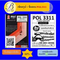 ราคา เซ็ตสรุป+ข้อสอบ POL3311 การเมืองและระบบราชการ (40368199860)