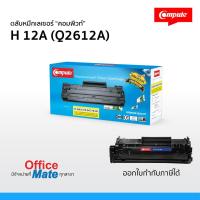 ราคา หมึกพิมพ์ HP Q2612A (12A) /CANON FX9/CANON FX10/Canon303 ตลับแบรนด์-คอมพิวท์ ใช้สำหรับรุ่น HP HP1010 , HP1012 , HP1015 (6435917596)