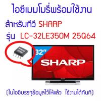ราคา ไอซีเมมโมรี่สำหรับ LED TV SHARP รุ่น LC-32LE350M ไอซีเบอร์ 25Q64 (ในไอซีบรรจุข้อมูลพร้อมใช้งาน) สินค้าในไทย ส่งไวจริง ๆ (20059912760)