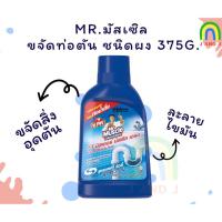 ราคา พร้อมส่ง กีวี มิสเตอร์ มัสเซิล ขจัดท่อตัน ชนิดผง 375 กรัม Kiwi Mr Muscle Drain Declogger 375g (23673248447)