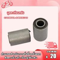 ราคา บูชตะเกียบหลัง บูชสวิงอาร์ม DREAM WAVE100 WAVE110 NOVA-S C70 บูชอาร์ม เวฟ110 เวฟ100 ดรีม ชุดบูบสวิงอาร์ม บูชมอไซค์ (18691374960)