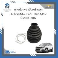 ราคา ยางหุ้มเพลาขับหน้านอก CHEVROLET CAPTIVA C140 ปี2012-2017 ราคา/ตัว (24250665209)