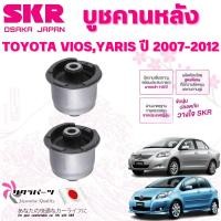 ราคา SKR บูชคานหลัง TOYOTA VIOS,YARIS ปี 2007-2012 (1คู่) นำเข้าจากญี่ปุ่น (29520681344)