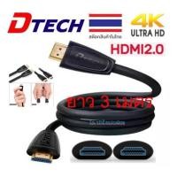 ราคา DTECH HDMI V2.0 4K hi-speed cable M/M 3/พร้อมส่ง (43124674189)