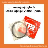 ราคา แหวนลูกสูบ คูโบต้า รุ่น V1200 แหวนลูกสูบV1200 แหวนสูบคูโบต้า แหวนเครื่อง4สูบ แหวนลูกสูบคูโบต้า4สูบ (18373099312)