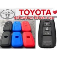 ราคา เคสกุญแจรถยนต์ ซิลิโคนหุ้มกุญแจToyota ซิลิโคนรีโมท ปลอกหุ้มกุญแจ ครอบกุญแจ รีโมท 3ปุ่ม Toyota CHR/Camry/Altis (10719907689)