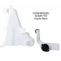 ราคา กระป๋องฉีดน้ำฝน ถังพักน้ำฉีดกระจก พร้อมคอ พร้อมมอเตอร์ โตโยต้า รีโว้ TOYOTA REVO 2015 (5034381819)