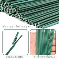 ราคา ลวดเส้นหุ้มยาง หนา 2 มิล ยาว 30-40 ซม. (มัดละ100เส้น) ลวดเส้น ลวดดอกไม้ ก้านดอกไม้ ลวดพันก้าน DIY (26188734656)