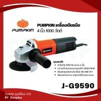 ราคา PUMPKIN เครื่องเจียรมือ 4 นิ้ว 1050 วัตต์ รุ่น J-G9590 (17695571054)