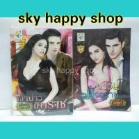 ราคา เจ้าบ่าวมัจจุราช/ตรวนมัจจุราช ภาคต่อ เจ้าบ่าวมัจจุราช (ซีรีส์ Dark Devil)โดยbaiboau (ญาณกวี) (9451136921)